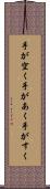 手が空く Scroll