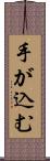 手が込む Scroll