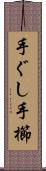 手ぐし Scroll