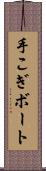 手こぎボート Scroll