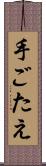 手ごたえ Scroll