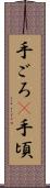 手ごろ(P) Scroll