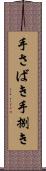 手さばき Scroll