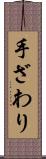 手ざわり Scroll