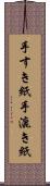 手すき紙 Scroll