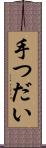 手つだい Scroll