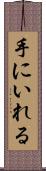 手にいれる Scroll