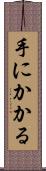 手にかかる Scroll