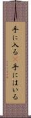 手に入る(P) Scroll