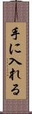 手に入れる Scroll