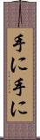 手に手に Scroll