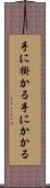 手に掛かる Scroll
