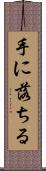 手に落ちる Scroll