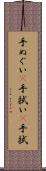 手ぬぐい(P) Scroll