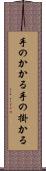 手のかかる Scroll