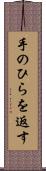 手のひらを返す Scroll