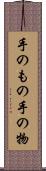 手のもの Scroll