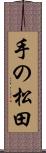 手の松田 Scroll
