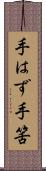 手はず Scroll