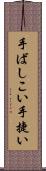 手ばしこい Scroll