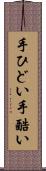手ひどい Scroll