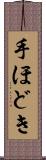 手ほどき Scroll