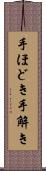 手ほどき Scroll