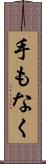 手もなく Scroll