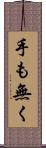 手も無く Scroll