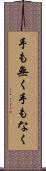 手も無く Scroll