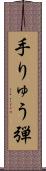 手りゅう弾 Scroll
