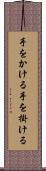 手をかける Scroll