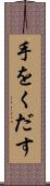 手をくだす Scroll