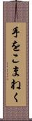 手をこまねく Scroll