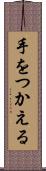手をつかえる Scroll
