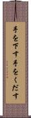 手を下す Scroll