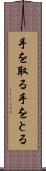 手を取る Scroll