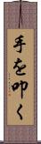 手を叩く Scroll