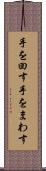 手を回す Scroll