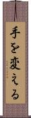 手を変える Scroll