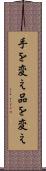 手を変え品を変え Scroll