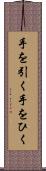 手を引く Scroll