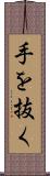 手を抜く Scroll
