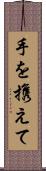 手を携えて Scroll