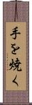 手を焼く Scroll