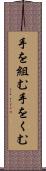 手を組む Scroll