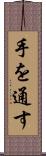 手を通す Scroll