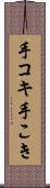 手コキ Scroll