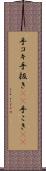 手コキ Scroll