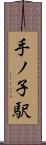 手ノ子駅 Scroll